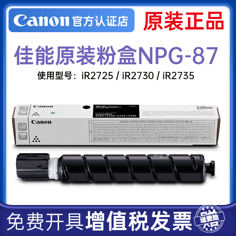 Canon佳能原装正品NPG-87标准装粉盒大容量硒鼓iR2725/iR