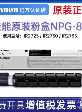 Canon佳能原装正品NPG-87标准装粉盒大容量硒鼓iR2725/iR2730/iR2735黑色碳粉墨粉粉筒NPG-87L经济装粉筒