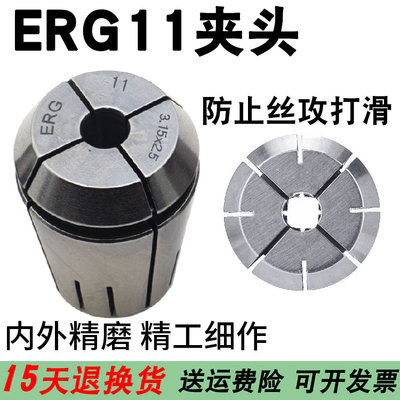 erg11攻牙机用螺丝攻专用夹头攻丝机防止螺丝攻打滑专用筒夹不乱