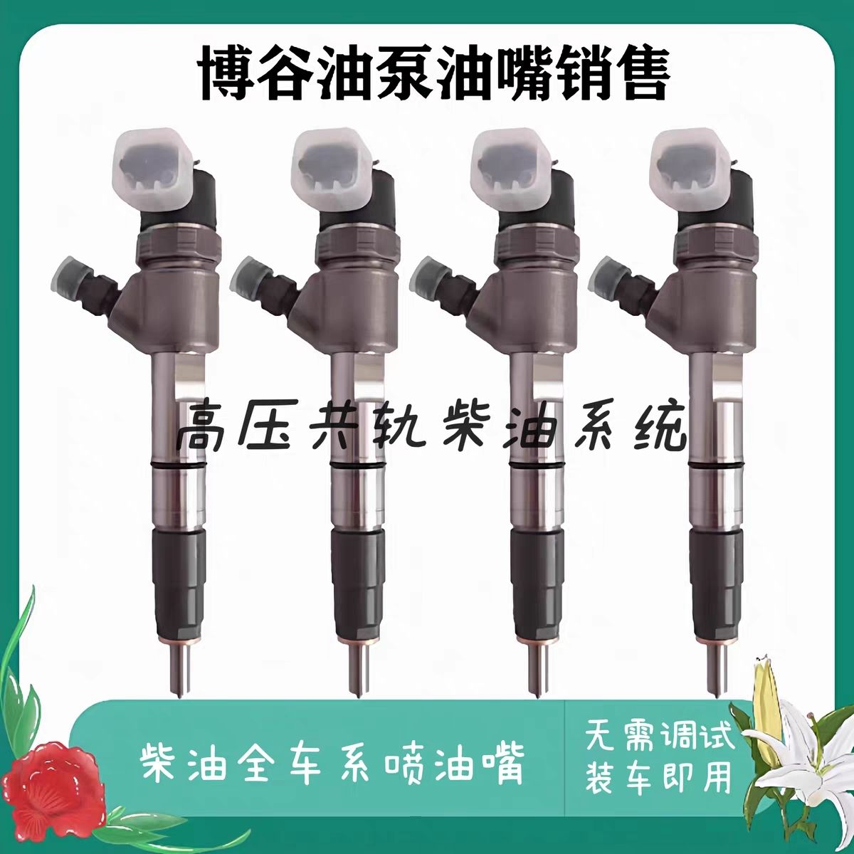 柴油电喷喷油器喷油嘴总成配五十铃江铃庆铃顺达全顺长城江淮云内