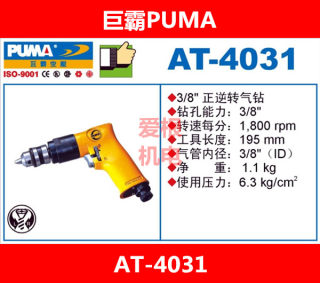 PUMA巨霸3/8正逆转气钻 巨霸气钻AT-4031 气动手枪钻 风钻 正反转