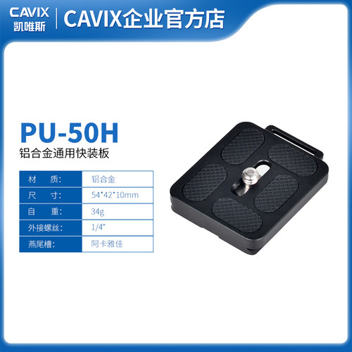 CAVIX/PU-50H带手绳孔通用快装板1/4