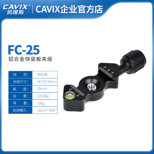 CAVIX/FC-25铝合金快装夹座可调刻度兼容ASRRS雅佳标准云台支架