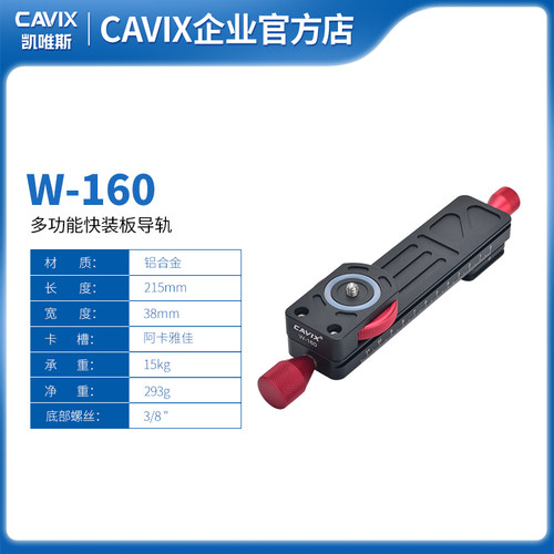 CAVIXW-160微距摄影专用云台快装板支架 齿轮滑轨 微距导