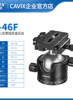 CAVIX/凯唯斯 H-46F云台铝合金低重心大球体直径全景阻尼带水平仪