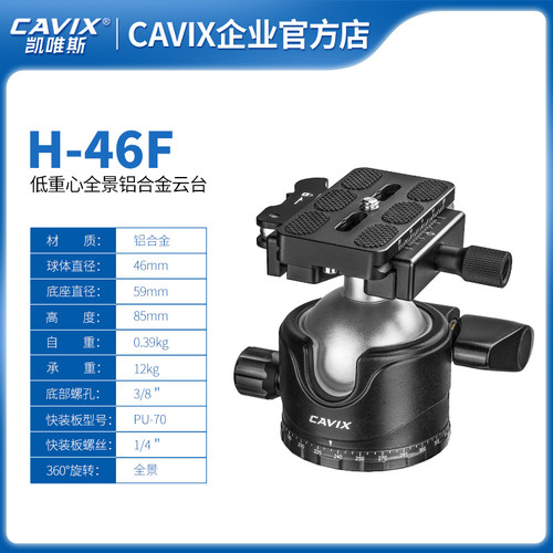 CAVIX/凯唯斯 H-46F云台铝合金低重心大球体直径全景阻尼带水平仪