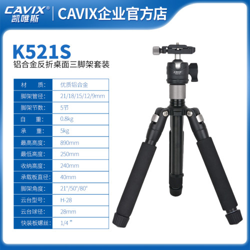 CAVIX三脚架K521S相机云台支架 便携桌面手机网红直播自拍架伸缩