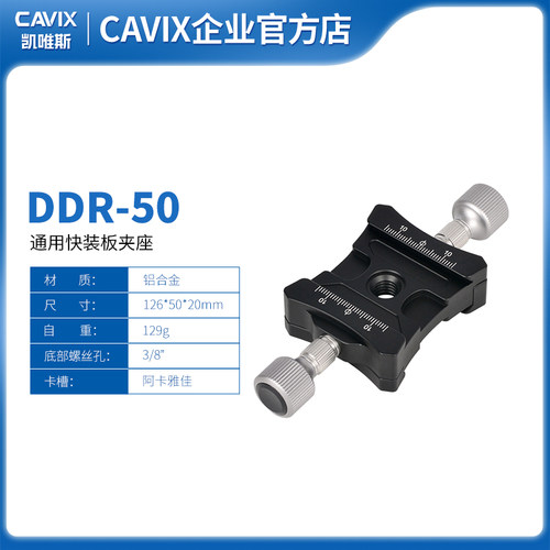 CAVIX/DDR-50加长双夹座通用思锐百诺快装板RRS阿卡雅佳标准快装