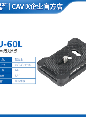CAVIX/凯唯斯PU-60L雅佳夹座阿卡标准防打转通用单反相机快装板