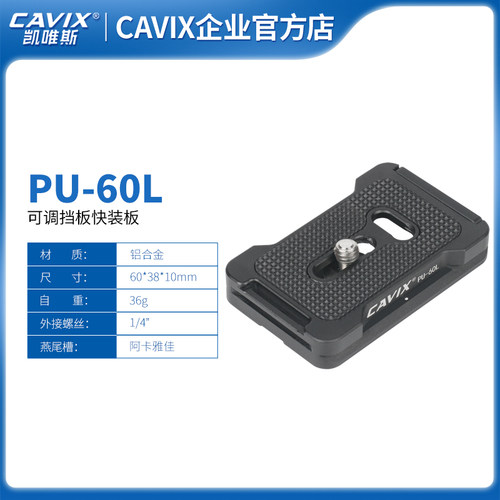 CAVIX/凯唯斯PU-60L雅佳夹座阿卡标准防打转通用单反相机快装板