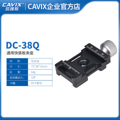 CAVIX快装夹座 DC-38Q快装座 快装板 多功能快装座 快拆座