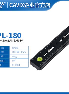 CAVIX/BPL-300全景刻度 相机快装板1/4英寸3/8英寸螺丝快装