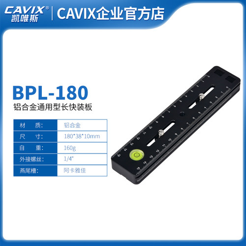 CAVIX/BPL-300全景刻度 相机快装板1/4英寸3/8英寸螺丝快装