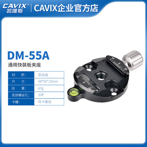 CAVIX/DM-55A铝合金材质快装板带夹座铝符合阿卡雅佳标准厂家直销