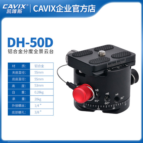 CAVIX 铝合金DH-50D全景云台5档分度触点阿卡雅佳标准厂家直销