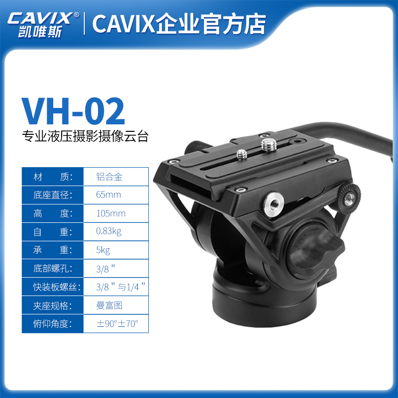 凯唯斯/CAVIX 专业阿卡标准拍鸟VH-02仰俯阻尼铝合金液压云台