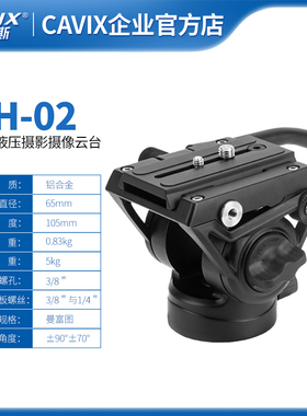 凯唯斯/CAVIX 专业阿卡标准拍鸟VH-02仰俯阻尼铝合金液压云台