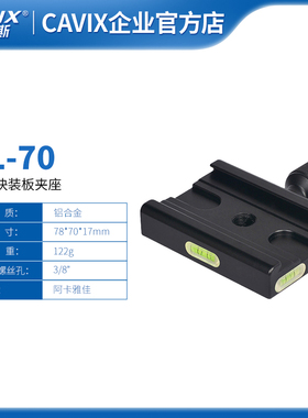 CAVIX/凯唯斯CL-70通用快装板快装板底座云台夹座 全铝合金材质