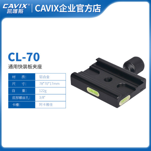 CAVIX/凯唯斯CL-70通用快装板快装板底座云台夹座 全铝合金材质
