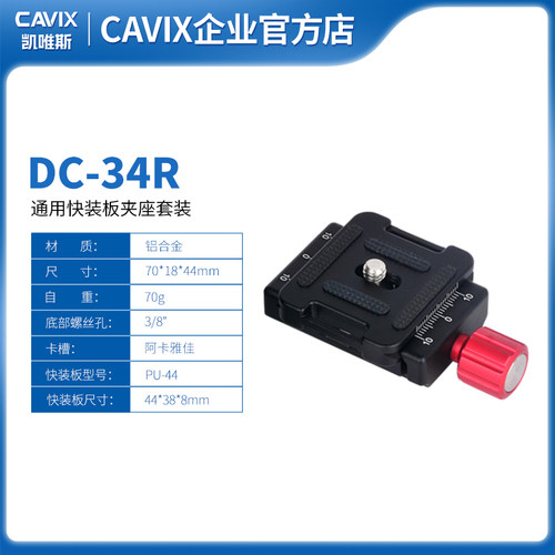 CAVIX/DC-34快装夹座 快装板 多功能快装座 雅佳阿卡规格快拆座
