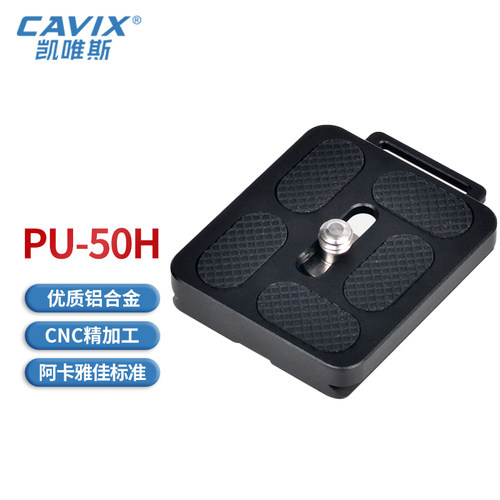 CAVIX/PU-50H带手绳孔通用快装板1/4