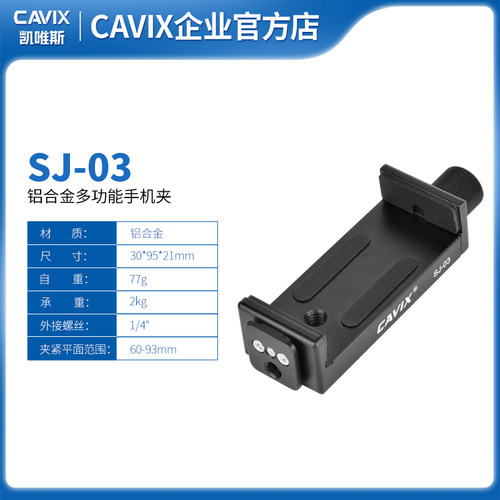 CAVIX/凯唯斯SJ-03手机夹 全金属旋钮锁紧固定 可接热靴手机夹