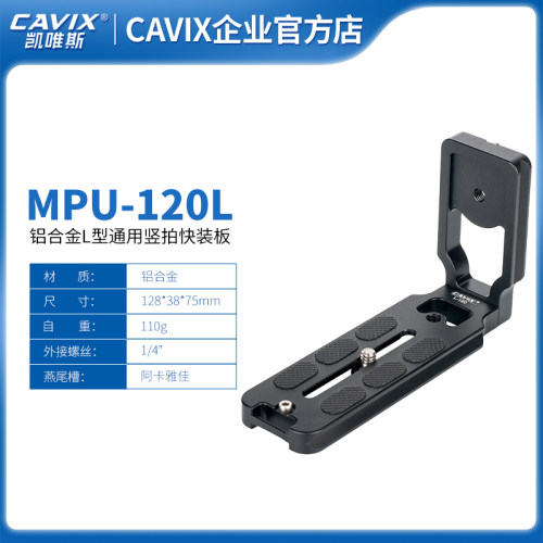 CAVIX快装板L型标准竖拍板通用型 单反微单稳定器三脚架液压云台