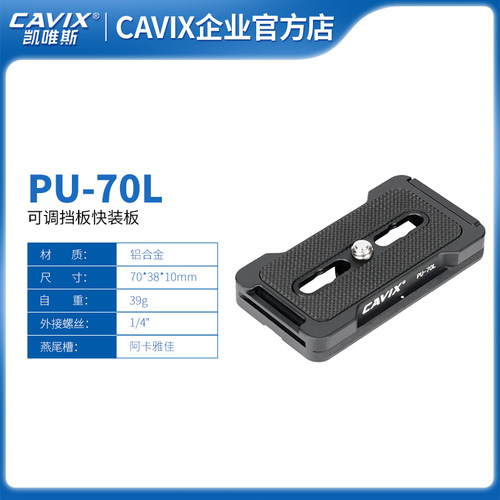 CAVIX凯唯斯PU-70L雅佳夹座阿卡标准防打转通用单反相机快装板