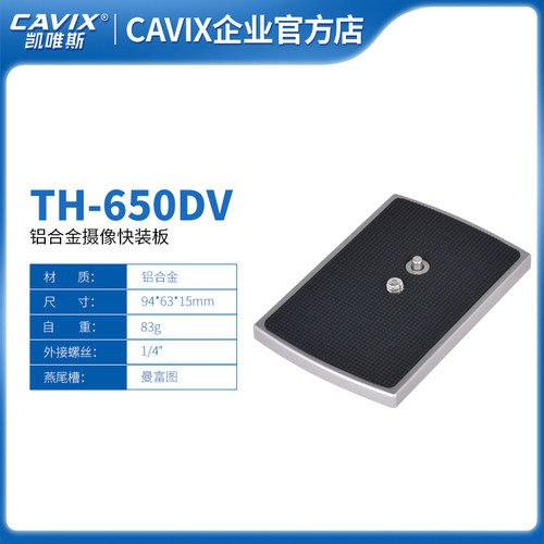 凯唯斯TH-650DV专用三脚架快装板铝合金相机托盘云台快拆底座