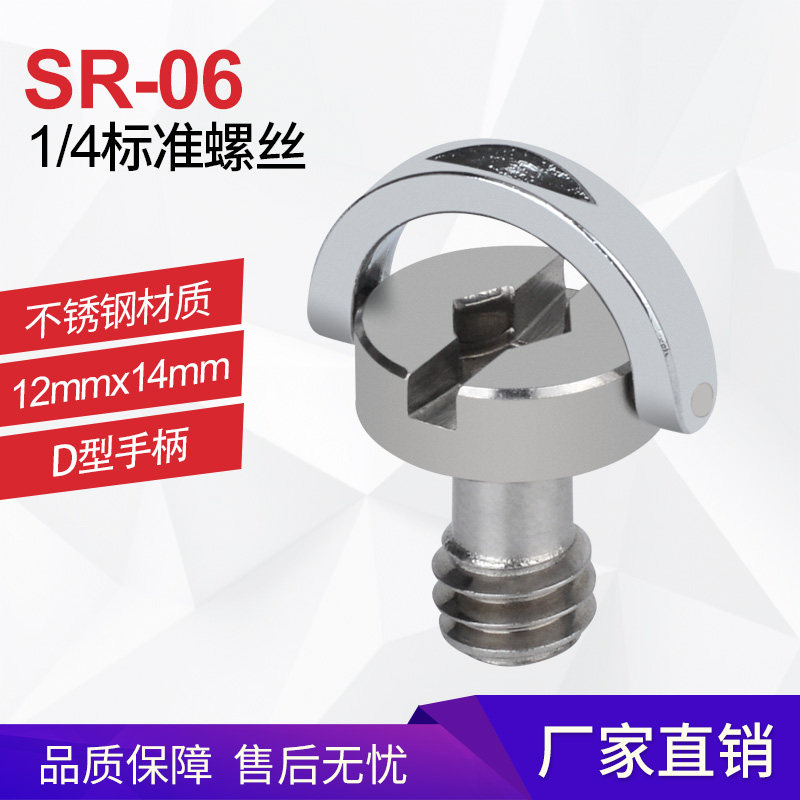 SR-03 1/4一字内六角相机螺丝不锈钢材质通用三角架思锐百诺通用