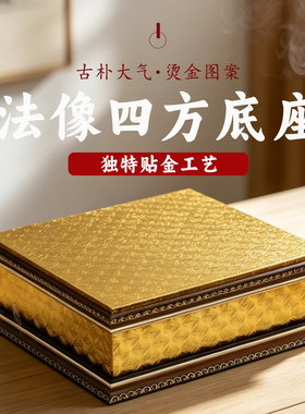 招财进宝四方垫台家用供佛底座