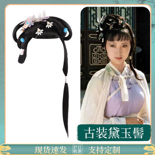 古风汉服红楼梦林黛玉同款发髻假发古装盘发造型宋制发髻发包饰品