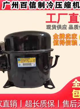 CA9440Y KULTHORN 全新原装泰康冰箱冷柜压缩机R134A