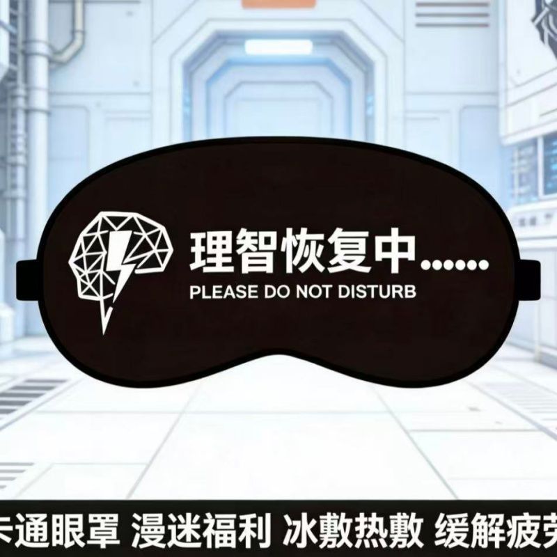 动漫游戏明日周边方舟二次元阿米娅眼罩睡眠遮光理智恢复中图片
