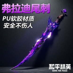 和平精英周边加大加厚武器大号ABS材质安全弗拉迪尾刺玩具