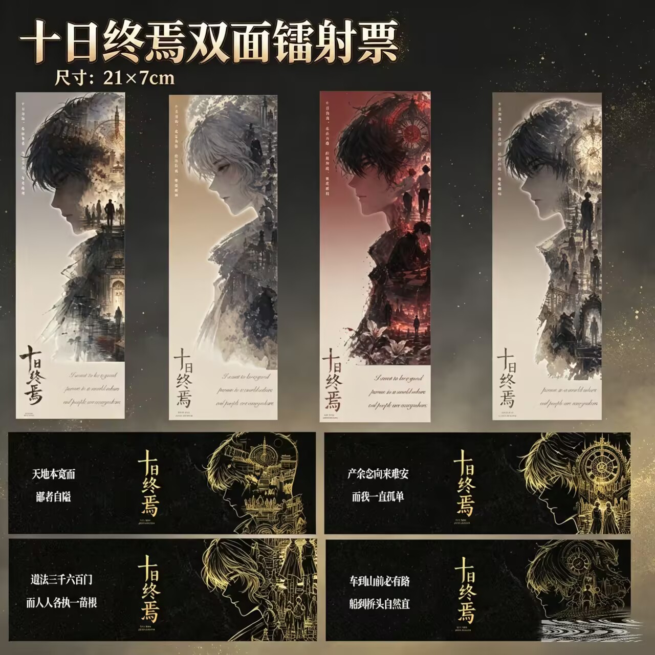 镭射票十日终焉周边高清4张一套齐夏陈俊南余念安同人衍生礼品