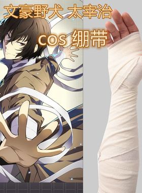 漫展COS绷带动漫道具束胸手套EVA芙莉莲杀戮天使死神火影绷带胶布