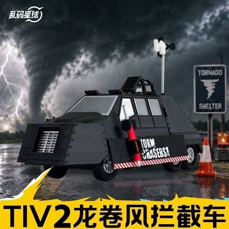 TIV2可部署龙卷风拦截车动态模型可展开锚固追风拦截车【升级版】