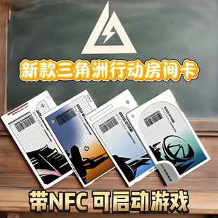三角洲行动nfc卡片航天基地长弓谷溪零号大坝总裁会客厅房卡模型
