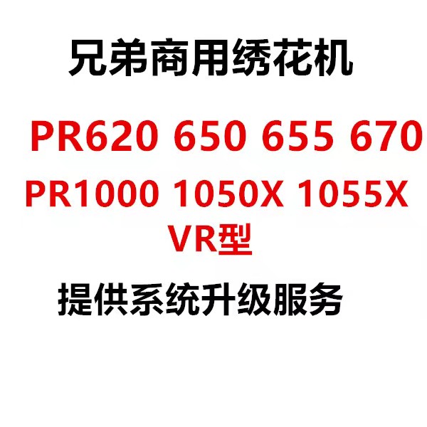 兄弟商用绣花机系统升级PR620 650 655 670 PR1000 1050X 1055X