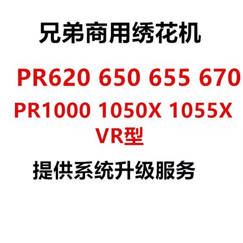 兄弟商用绣花机系统升级PR620 650 655 670 PR1000 1050X 1055X