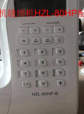 重机80家用缝纫机配件 适用于HZL-80HP  HZL-60HP