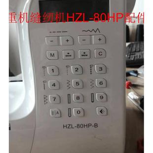 重机80家用缝纫机配件 适用于HZL-80HP HZL-60HP