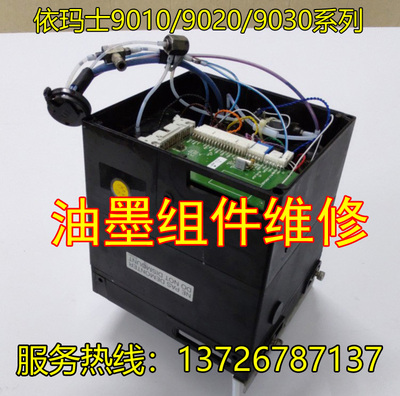 依玛士9010 9020 9030喷码机IC50 IC60油墨模块精修 油墨组件维修