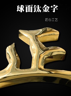 钛金字球面钛金字定制