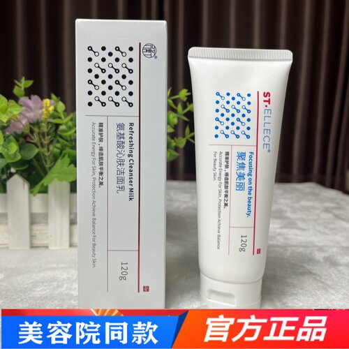 圣雅莉思衡氨基酸沁肤洁面乳120g舒润洁颜蜜清洁洗面奶膏专柜正品
