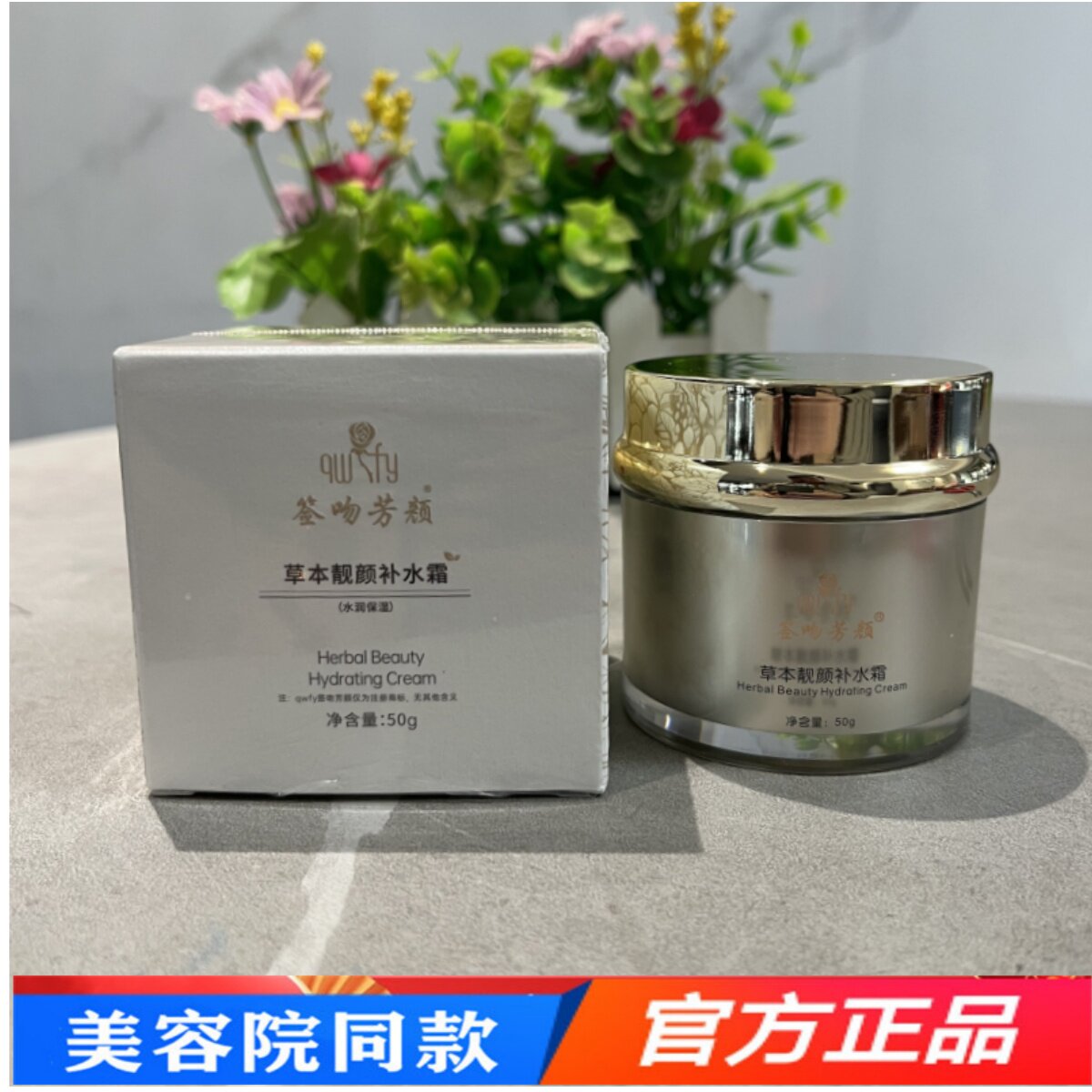 签吻芳颜草本靓颜补水霜50g 改善干燥补水保湿滋养舒缓美容院正品
