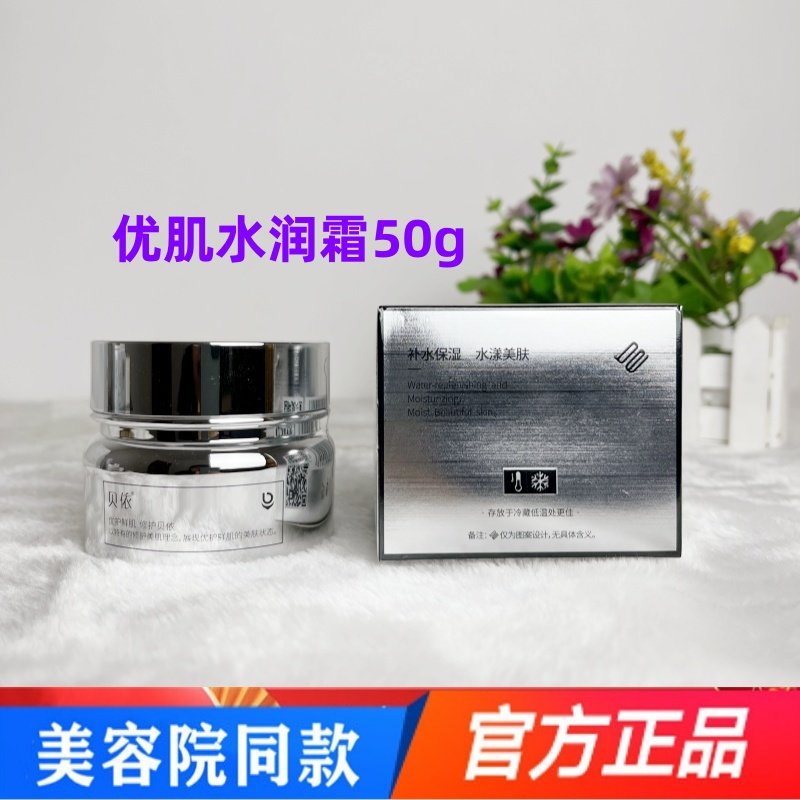 正品贝依衡优肌水润霜50g 补水保湿舒缓修护肌肤鲜肌修护面霜专柜