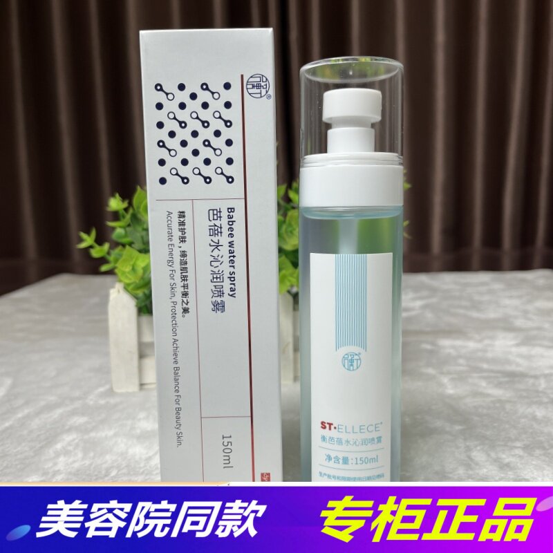 正品圣雅莉思芭蓓水沁润喷雾150ml 补水保湿滋润八倍爽肤水美容院