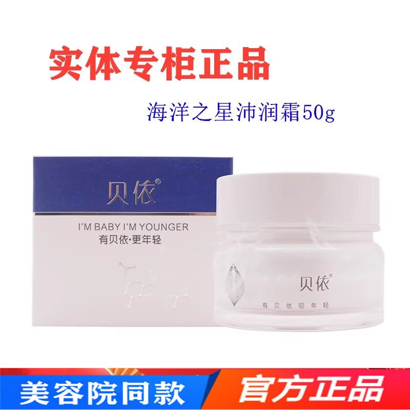 正品贝依海洋之星沛润霜50g衡优肌水润霜补水保湿修护爽肤面霜